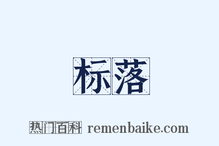 标落是什么意思的图片